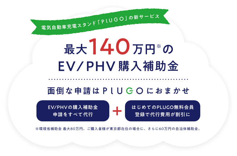 最大140万円のEV/PHV購入補助金 面倒な申請はPLUGOにおまかせ